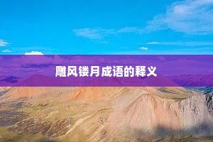 雕风镂月成语的释义
