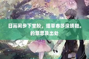 日高闲步下堂阶，细草春莎没绣鞋。的意思及出处