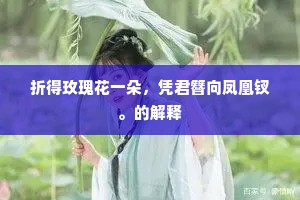 折得玫瑰花一朵，凭君簪向凤凰钗。的解释