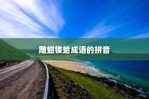 雕蚶镂蛤成语的拼音