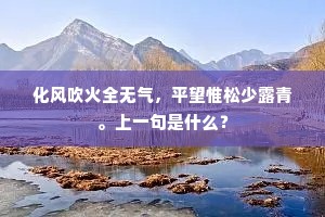 化风吹火全无气，平望惟松少露青。上一句是什么？