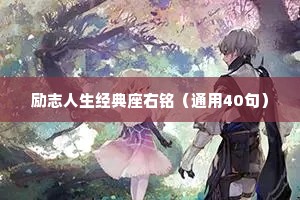 励志人生经典座右铭（通用40句）