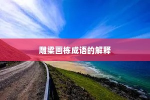 雕梁画栋成语的解释