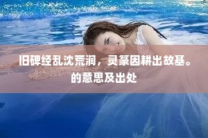 旧碑经乱沈荒涧，灵篆因耕出故基。的意思及出处