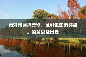 雨淋残画摧荒壁，鼠引饥蛇落坏梁。的意思及出处
