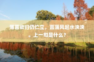 薄暮欲归仍伫立，菖蒲风起水泱泱。上一句是什么？