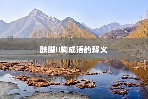 跌脚搥胸成语的释义