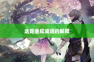 迭矩重规成语的解释