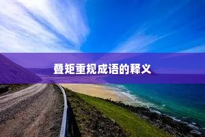 叠矩重规成语的释义