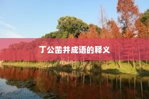 丁公凿井成语的释义