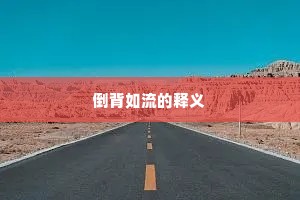 倒背如流的释义
