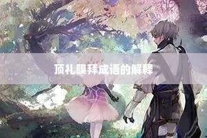 顶礼膜拜成语的解释