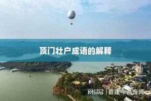 顶门壮户成语的解释