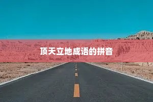 顶天立地成语的拼音