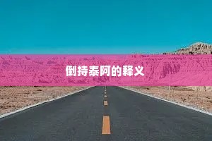 倒持泰阿的释义