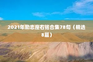2021年励志座右铭合集78句（精选8篇）