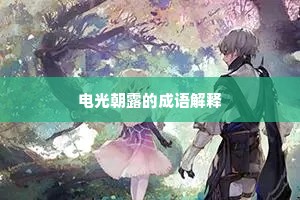 电光朝露的成语解释