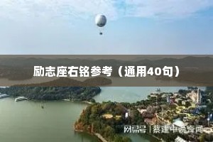 励志座右铭参考（通用40句）