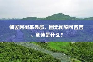 偶罢阿衡来典郡，固无闲物可应官。全诗是什么？