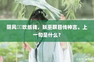 阴风窣窣吹纸钱，妖巫瞑目传神言。上一句是什么？