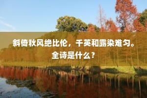 斜倚秋风绝比伦，千英和露染难匀。全诗是什么？