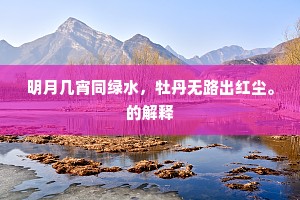 明月几宵同绿水，牡丹无路出红尘。的解释