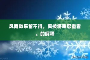 风雨数来留不得，离披将谢忍重看。的解释