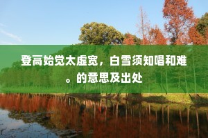 登高始觉太虚宽，白雪须知唱和难。的意思及出处