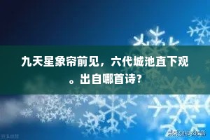 九天星象帘前见，六代城池直下观。出自哪首诗？