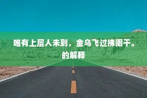 唯有上层人未到，金乌飞过拂阑干。的解释