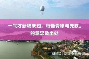 一气才新物未知，每惭青律与先吹。的意思及出处
