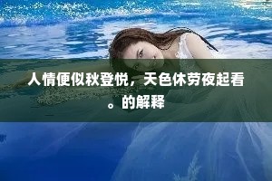 人情便似秋登悦，天色休劳夜起看。的解释
