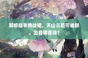 卸却缝衣拂战裙，天山三箭可谁群。出自哪首诗？