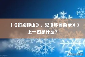 （《留别钟山》，见《吟窗杂录》）上一句是什么？
