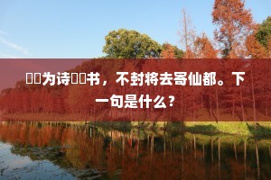 跁跒为诗跁跒书，不封将去寄仙都。下一句是什么？