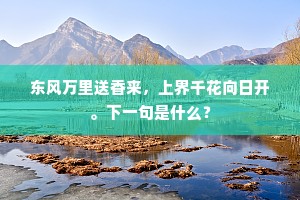 东风万里送香来，上界千花向日开。下一句是什么？
