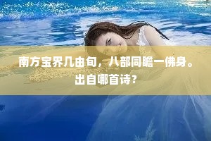 南方宝界几由旬，八部同瞻一佛身。出自哪首诗？