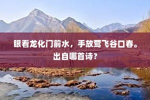 眼看龙化门前水，手放莺飞谷口春。出自哪首诗？