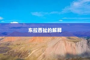 东拉西扯的解释