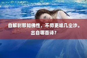 自解刹那知佛性，不劳更喻几尘沙。出自哪首诗？