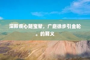 深殿虔心随宝辇，广庭徐步引金轮。的释义