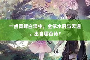 一点青螺白浪中，全依水府与天通。出自哪首诗？