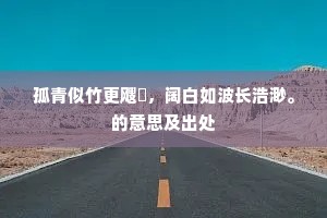 孤青似竹更飕飗，阔白如波长浩渺。的意思及出处
