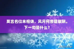 莫言名位未相俦，风月何曾阻献酬。下一句是什么？