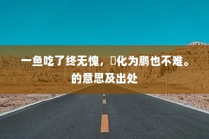 一鱼吃了终无愧，鹍化为鹏也不难。的意思及出处