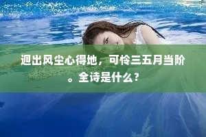 迥出风尘心得地，可怜三五月当阶。全诗是什么？