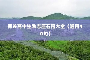 有关高中生励志座右铭大全（通用40句）