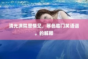 清光满院恩情见，寒色临门笑语谐。的解释