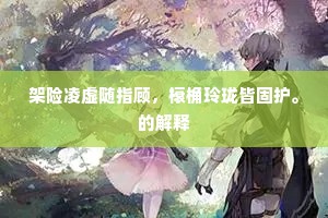 架险凌虚随指顾，榱桷玲珑皆固护。的解释