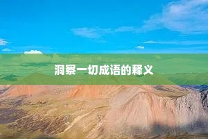 洞察一切成语的释义